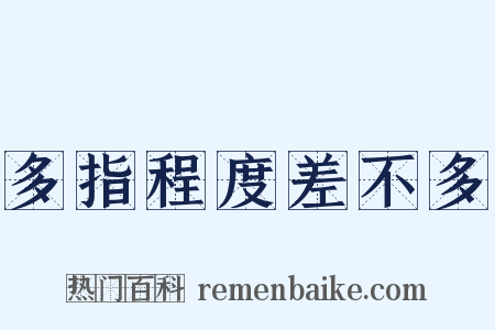多指程度差不多是什么意思的图片